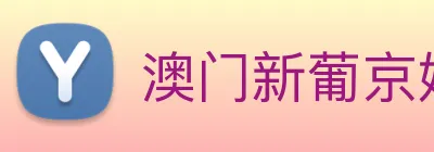 澳门新葡京娱乐城官网 logo